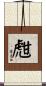 甝 Scroll