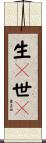 生々世々 Scroll