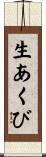 生あくび Scroll