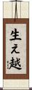 生ぇ越 Scroll