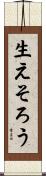生えそろう Scroll