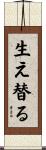 生え替る Scroll