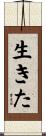 生きた Scroll
