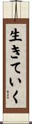 生きていく Scroll