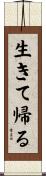 生きて帰る Scroll