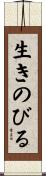 生きのびる Scroll