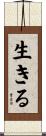 生きる Scroll