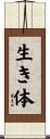 生き体 Scroll