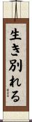 生き別れる Scroll