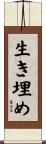 生き埋め Scroll