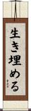 生き埋める Scroll