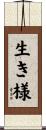 生き様 Scroll