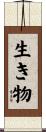 生き物 Scroll