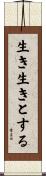 生き生きとする Scroll
