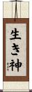 生き神 Scroll