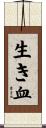 生き血 Scroll