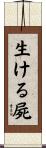 生ける屍 Scroll