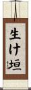 生け垣 Scroll