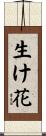 Ikebana Scroll
