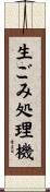 生ごみ処理機 Scroll