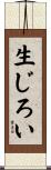 生じろい Scroll