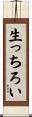 生っちろい Scroll