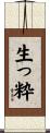 生っ粋 Scroll