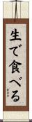 生で食べる Scroll