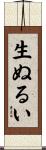 生ぬるい Scroll