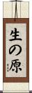 生の原 Scroll