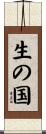 生の国 Scroll