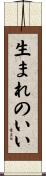 生まれのいい Scroll