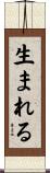 生まれる Scroll