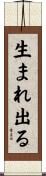 生まれ出る Scroll