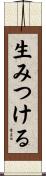 生みつける Scroll