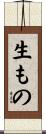 生もの Scroll