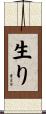 生り Scroll