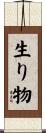 生り物 Scroll