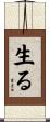 生る Scroll