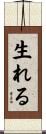生れる Scroll