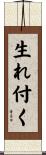 生れ付く Scroll
