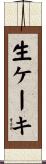 生ケーキ Scroll