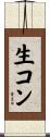 生コン Scroll