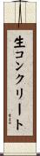 生コンクリート Scroll