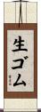 生ゴム Scroll