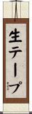 生テープ Scroll