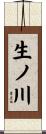 生ノ川 Scroll