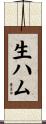 生ハム Scroll