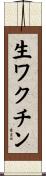 生ワクチン Scroll