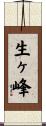 生ヶ峰 Scroll